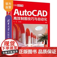 [正版新书]CAD效率手册 AutoCAD高效制图技巧与自动化 符 剑 宋培培 清华大学出版社 AutoCAD C