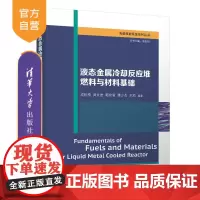 [正版新书]液态金属冷却反应堆燃料与材料基础 成松柏 周文忠 郭京渝 谭少杰 王凯 清华大学出版社 核科学与技术