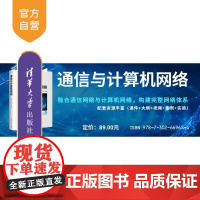 [正版新书]通信与计算机网络 张毅 段洁 武俊 清华大学出版社 通信 网络 计算机网络 计算机通信 现代通信