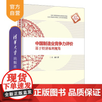 [正版新书]中国制造业竞争力评价 王迪 清华大学出版社 制造业