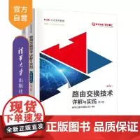 [正版新书]路由交换技术详解与实践第3卷(第2版) 新华三技术有限公司 清华大学出版社 网络技术 新华三 大规模网