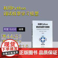 [正版新书]利用Python调试机器学习模型 [美] 阿里 马达尼 清华大学出版社 机器学习