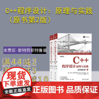 [正版新书]C++程序设计:原理与实践(原书第2版) [美]本贾尼·斯特劳斯特鲁普著 清华大学出版社 程序设计