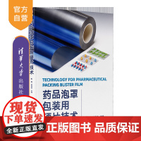 [正版新书]药品泡罩包装用硬片技术 陈超、李建杭 清华大学出版社 化学工业 工学 材料工程