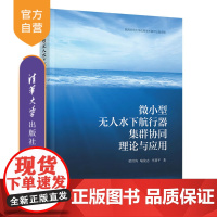 [正版新书]微小型无人水下航行器集群协同理论与应用 梁洪涛、喻俊志、李慧平 清华大学出版社 微小型无人水下航行器集群