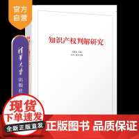 [正版新书]知识产权判解研究 刘春田主编 汪泽执行主编 清华大学出版社 知识产权