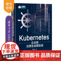 [正版新书]Kubernetes企业级云原生运维实战 李振良 清华大学出版社 Linux操作系统—程序设计