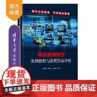[正版新书]精品微课制作实例教程与获奖作品评析 彭海胜、姚淑仪、凌春球 清华大学出版社 多媒体课件-制作