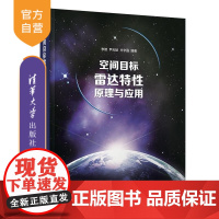 [正版新书]空间目标雷达特性原理与应用 李智 尹灿斌 方宇强 清华大学出版社 航空航天 空间 雷达 测量 目标