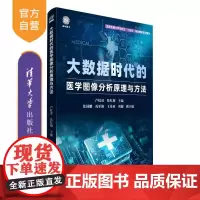 [正版新书]大数据时代的医学图像分析原理与方法 卢虹冰 张红梅 副主 清华大学出版社 大数据医疗 医学图像分析 医