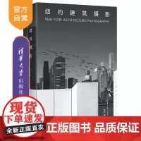 [正版新书]纽约建筑摄影 老阎 清华大学出版社 建筑摄影 纽约 曼哈顿