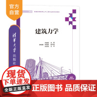 [正版新书]建筑力学 苏振超 薛艳霞 陆海翔 清华大学出版社 建筑力学 教学用书 建筑学专业 工程管理专业 景观