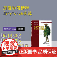 [正版新书]深度学习精粹与PyTorch实践 [美] 爱德华 拉夫(Edward Raff) 清华大学出版社 深度