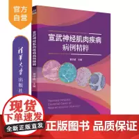 [正版新书]宣武神经肌肉疾病病例精粹 笪宇威 清华大学出版社 神经病学 神经肌肉疾病 罕见病