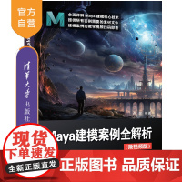 [正版新书]Maya建模案例全解析(微视频版) 卢琛 清华大学出版社 Maya,建模案例,Maya建模