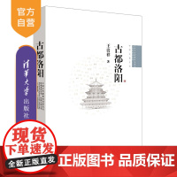 [正版新书] 古都洛阳(中国古代建筑知识普及与传承系列丛书·中国古都五书) 王贵祥 清华大学出版社 古建筑- 介绍 -