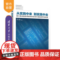 [正版新书]从实践中来,到实践中去——第六届全国高等院校综合设计基础教学论坛集 蒋红斌,吴志军 清华大学出版社 ①艺术