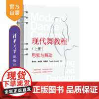 [正版新书]现代舞教程(上册):思索与舞动 黄启成、李林岚、陈禹霏 清华大学出版社 现代舞蹈—教材