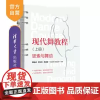[正版新书]现代舞教程(上册):思索与舞动 黄启成、李林岚、陈禹霏 清华大学出版社 现代舞蹈—教材