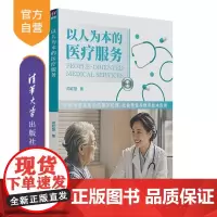 [正版新书]以人为本的医疗服务 阎红慧 清华大学出版社 医疗服务 卫生体制改革 以人为本