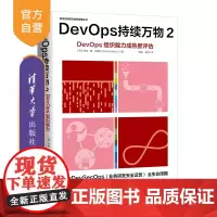 [正版新书]DevOps持续万物2 (荷) 巴特 德 贝斯特 (Bart de Best)著 杨璐 蒋帆译 清