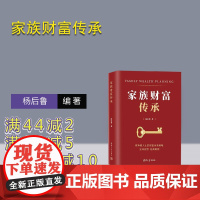 [正版新书]家族财富传承 杨后鲁 清华大学出版社 货币银行学 家族财富管理 财富传承 家族企业
