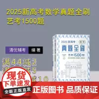 [正版新书] 2025新高考数学真题全刷:艺考1500题 清优辅考 清华大学出版社 高考数学