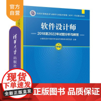 [正版新书]软件设计师2018至2022年试题分析与解答 计算机技术与软件专业技术资格考试研究部 清华大学出版社