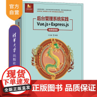 [正版新书]后台管理系统实践——Vue.js+Express.js(微课视频版) 王鸿盛 清华大学出版社 全栈开发