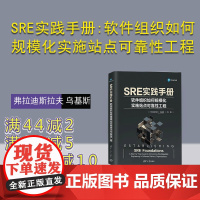 [正版新书]SRE实践手册:软件组织如何规模化实施站点可靠性工程 [德]弗拉迪斯拉夫 乌基斯(Vladyslav