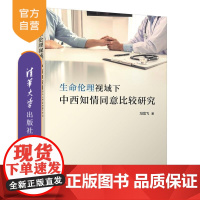 [正版新书]生命伦理视域下中西知情同意比较研究 冯龙飞 清华大学出版社 生命伦理 知情同意 比较 研究