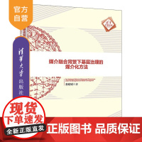 [正版新书]媒介融合背景下基层治理的媒介化方法 张媛媛 清华大学出版社 媒介融合 新闻传播 传播学 媒介治理