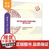 [正版新书]媒介融合背景下基层治理的媒介化方法 张媛媛 清华大学出版社 媒介融合 新闻传播 传播学 媒介治理
