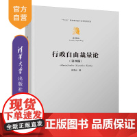 [正版新书]行政自由裁量论 余凌云 清华大学出版社 诚信保护