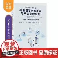 [正版新书]数字化转型时代:精准医学创新研究与产业发展报告(2023年第1册) 张宗久、王波 清华大学出版社 精准医学
