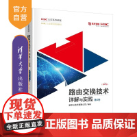[正版新书]路由交换技术详解与实践 第4卷(第2版) 新华三技术有限公司 清华大学出版社 网络技术 新华三 认证