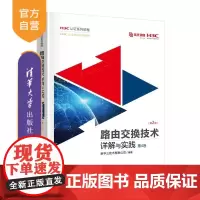 [正版新书]路由交换技术详解与实践 第4卷(第2版) 新华三技术有限公司 清华大学出版社 网络技术 新华三 认证