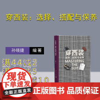 [正版新书]穿西装:选择、搭配与保养 孙晓捷 清华大学出版社 西装款式书本 男士穿搭图鉴服装搭配书籍 西装分类 穿西装书