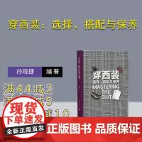 [正版新书]穿西装:选择、搭配与保养 孙晓捷 清华大学出版社 西装款式书本 男士穿搭图鉴服装搭配书籍 西装分类 穿西装书
