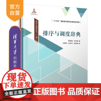 [正版新书] 排序与调度辞典 唐国春、王军强 清华大学出版社 调度模型-词典