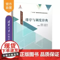 [正版新书] 排序与调度辞典 唐国春、王军强 清华大学出版社 调度模型-词典