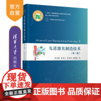 [正版新书]先进激光制造技术(第二版) 张永康 崔承云 肖荣诗 赵海燕 清华大学出版社 理工