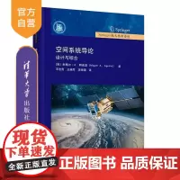 [正版新书]空间系统导论 设计与综合 [西]米格尔 A 阿吉雷 清华大学出版社 空间系统 航空航天 空间系统设计