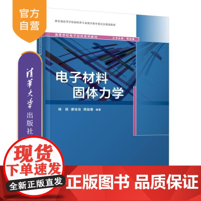 [正版新书]电子材料固体力学 杨丽 廖佳佳 周益春 清华大学出版社 理工