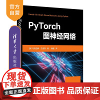 [正版新书] PyTorch图神经网络 [美]马克西姆·拉伯恩 清华大学出版社 机器学习;PyTorch