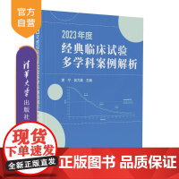 [正版新书] 2023年度经典临床试验多学科案例解析 李宁吴大维 清华大学出版社 药学