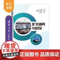 [正版新书]矿井通风与安全 王刚 孙路路 于海明 陈建 徐浩 清华大学出版社 安全 通风 矿井
