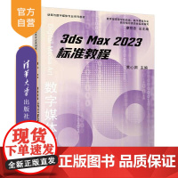 [正版新书]标准教程 黄心渊 赵云帆 曲怡晓 胡泽苗 清华大学出版社 3ds Max 2023 动画 软件