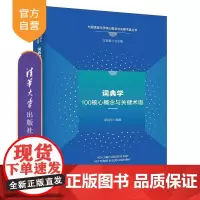 [正版新书]词典学核心概念与关键术语 章宜华 清华大学出版社 学术性 原创性