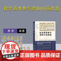 [正版新书]社会资本参与老旧小区改造 基于 成本 收益 的北京实证分析 唐燕 刘思璐 刘泓显 李岚清 清华大学出版